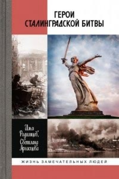 Родимцев И.А., Аргасцева И.А. «Герои Сталинградской битвы»